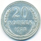СССР, 20 копеек 1925 год