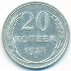 СССР, 20 копеек 1925 год