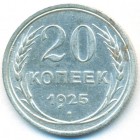 СССР, 20 копеек 1925 год