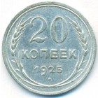 СССР, 20 копеек 1925 год