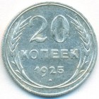 СССР, 20 копеек 1925 год