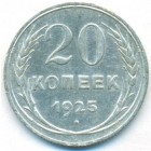 СССР, 20 копеек 1925 год