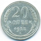 СССР, 20 копеек 1925 год