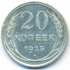 СССР, 20 копеек 1925 год