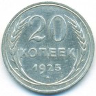 СССР, 20 копеек 1925 год