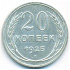 СССР, 20 копеек 1925 год