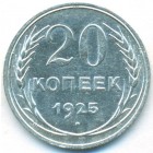 СССР, 20 копеек 1925 год
