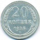СССР, 20 копеек 1925 год