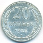 СССР, 20 копеек 1925 год