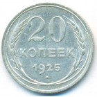 СССР, 20 копеек 1925 год
