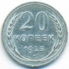 СССР, 20 копеек 1925 год