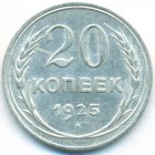СССР, 20 копеек 1925 год