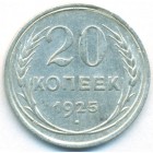 СССР, 20 копеек 1925 год