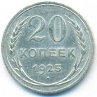 СССР, 20 копеек 1925 год
