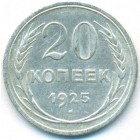 СССР, 20 копеек 1925 год