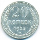 СССР, 20 копеек 1925 год