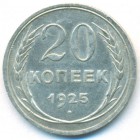 СССР, 20 копеек 1925 год