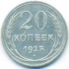 СССР, 20 копеек 1925 год