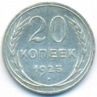 СССР, 20 копеек 1925 год