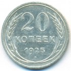 СССР, 20 копеек 1925 год