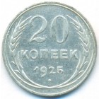 СССР, 20 копеек 1925 год