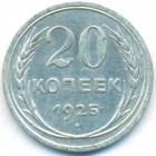 СССР, 20 копеек 1925 год