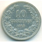 Болгария, 10 стотинок 1912 год