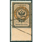 Россия, гербовая марка 40 копеек