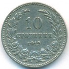 Болгария, 10 стотинок 1912 год