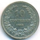 Болгария, 10 стотинок 1913 год