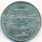 СССР, 5 рублей 1990 год (AU)