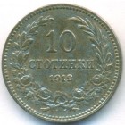 Болгария, 10 стотинок 1912 год