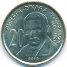 Сербия, 20 динаров 2012 год (UNC)