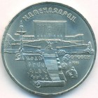 СССР, 5 рублей 1990 год (AU)