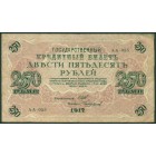Россия, Временное правительство, 250 рублей 1917 год