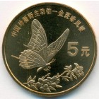 Китай, 5 юаней 1999 год (UNC)