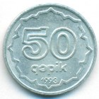 Азербайджан, 50 гяпиков 1993 год (UNC)