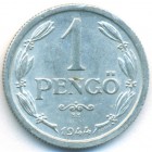 Венгрия, 1 пенгё 1944 год