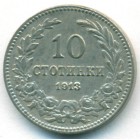 Болгария, 10 стотинок 1913 год