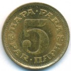 Югославия, 5 пар 1976 год (UNC)