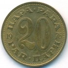Югославия, 20 пар 1976 год (UNC)