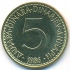 Югославия, 5 динаров 1986 год (UNC)