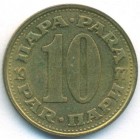 Югославия, 10 пар 1977 год (UNC)