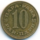 Югославия, 10 пар 1980 год (UNC)