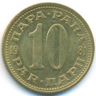 Югославия, 10 пар 1981 год (UNC)