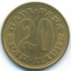 Югославия, 20 пар 1973 год (UNC)