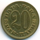 Югославия, 20 пар 1973 год (UNC)