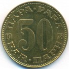 Югославия, 50 пар 1978 год (UNC)