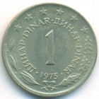 Югославия, 1 динар 1975 год (UNC)