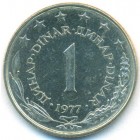Югославия, 1 динар 1977 год (AU)